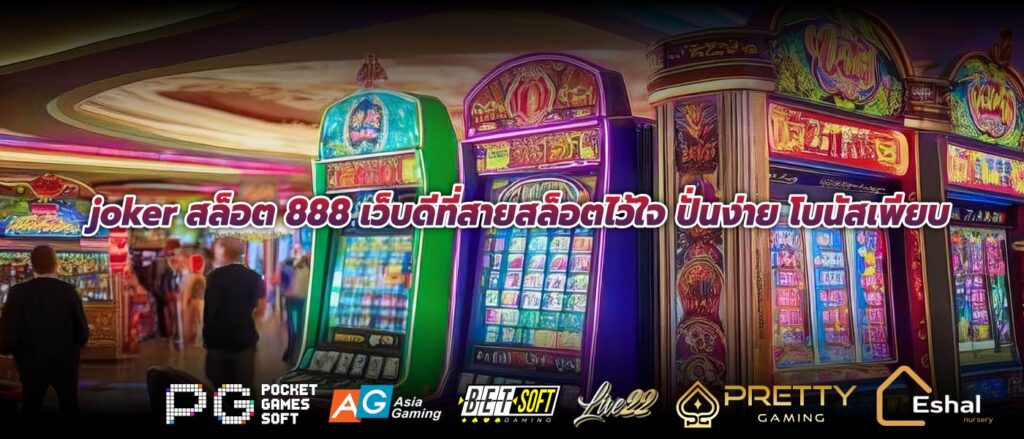 joker สล็อต 888 เว็บดีที่สายสล็อตไว้ใจ ปั่นง่าย โบนัสเพียบ