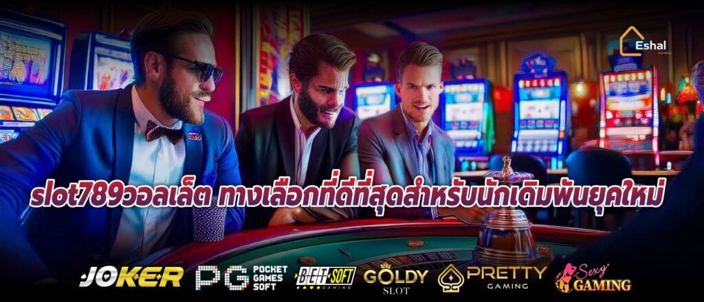 slot789วอลเล็ต ทางเลือกที่ดีที่สุดสำหรับนักเดิมพันยุคใหม่