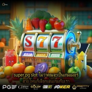 super pg slot ไม่ว่าคุณจะเป็นเกมเมอร์สายไหนก็เลือกเล่นเกมกับเรา