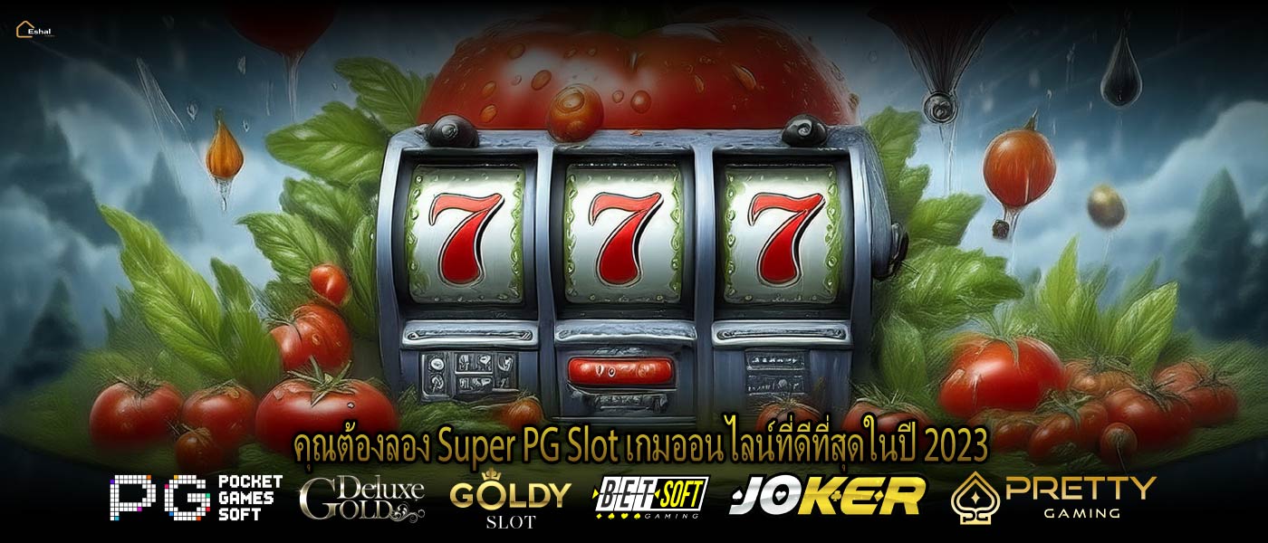คุณต้องลอง Super PG Slot เกมออนไลน์ที่ดีที่สุดในปี 2023