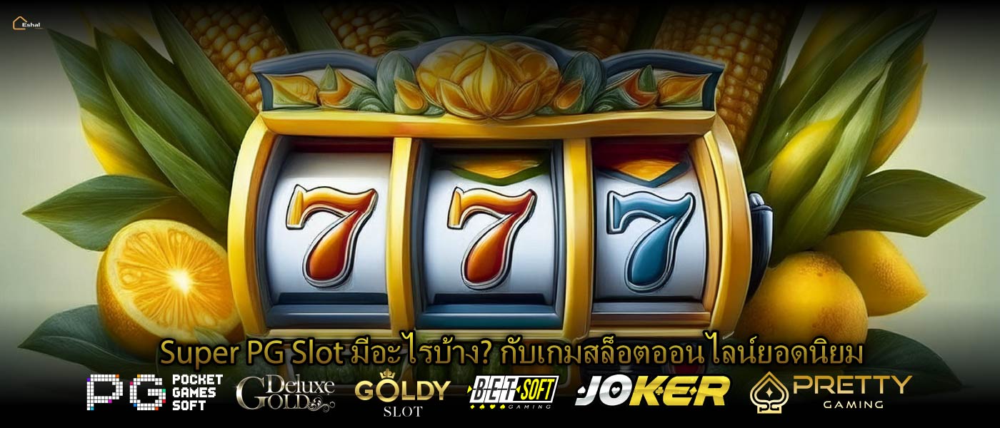 Super PG Slot มีอะไรบ้าง? กับเกมสล็อตออนไลน์ยอดนิยม
