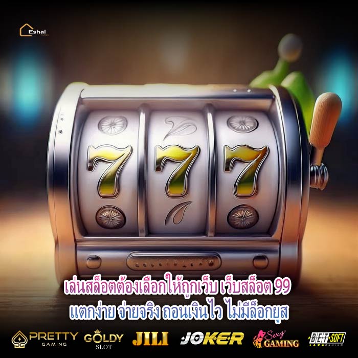 เริ่มต้นเล่นสล็อตแบบมืออาชีพ ต้องเริ่มที่เว็บสล็อต 99 เว็บตรงที่จ่ายจริง ไม่มีอั้นยอดถอน