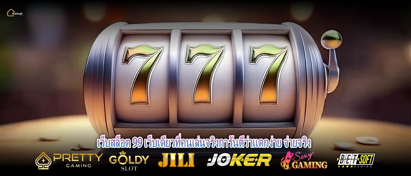 เว็บสล็อต 99 เว็บเดียวที่คนเล่นจริงการันตีว่าแตกง่าย จ่ายจริง