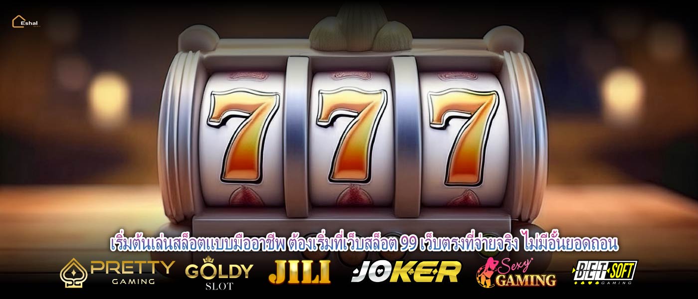 เริ่มต้นเล่นสล็อตแบบมืออาชีพ ต้องเริ่มที่เว็บสล็อต 99 เว็บตรงที่จ่ายจริง ไม่มีอั้นยอดถอน