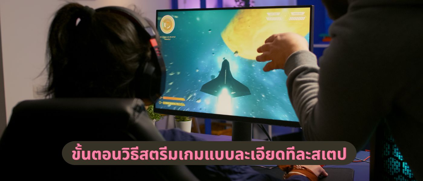 ขั้นตอนวิธีสตรีมเกมแบบละเอียดทีละสเตป