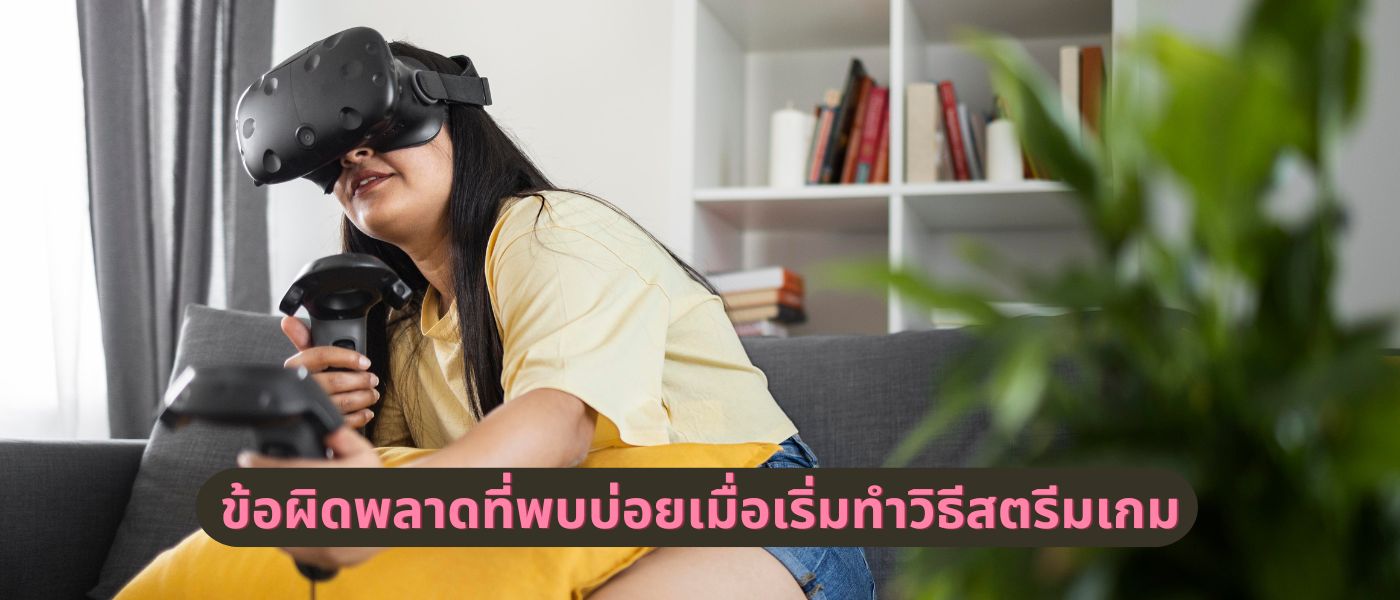 ข้อผิดพลาดที่พบบ่อยเมื่อเริ่มทำวิธีสตรีมเกม 